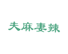 夫麻妻辣