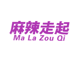 麻辣走起