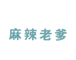 麻辣老爹 第43类餐饮酒店商标转让 注册号26558558