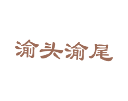 渝头渝尾