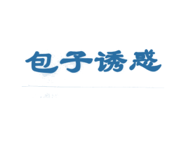 包子诱惑 第43类餐饮酒店商标转让 注册号25738393