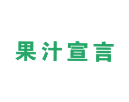 果汁宣言
