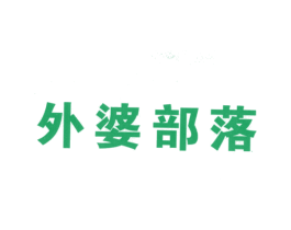 外婆部落 第43类餐饮酒店商标转让 注册号26558573