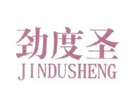 劲度圣 第25类服装鞋帽商标转让 注册号18421911