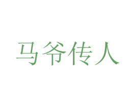 马爷传人 第25类服装鞋帽商标转让 注册号42446488