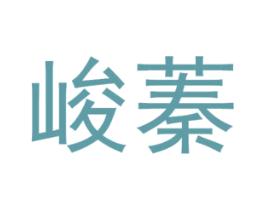 峻蓁 第30类小食配料商标转让 注册号57005803