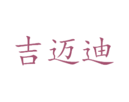 吉迈迪 第09类科学仪器商标转让 注册号38620059