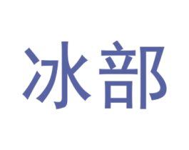 冰部 第30类小食配料商标转让 注册号65787490