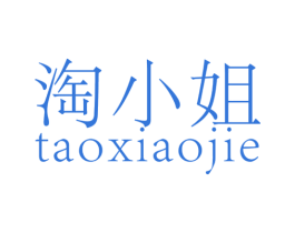 淘小姐