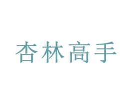 杏林高手 第05类医药商标转让 注册号55496884