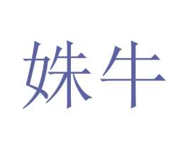 姝牛 第25类服装鞋帽商标转让 注册号59660779