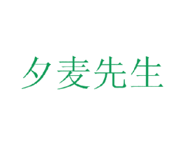 夕麦先生 第30类小食配料商标转让 注册号18374029