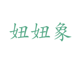 妞妞象