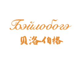 贝洛伯格 第25类服装鞋帽商标转让 注册号33414255