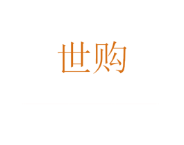 世购