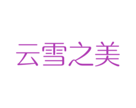 云雪之美 第05类医药商标转让 注册号29127124