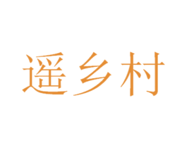 遥乡村 第30类小食配料商标转让 注册号28360020