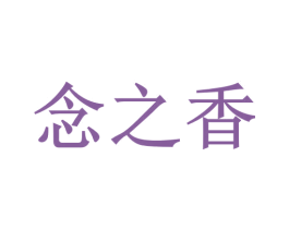 念之香 第30类小食配料商标转让 注册号52721826