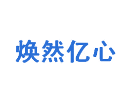 焕然亿心 第30类小食配料商标转让 注册号50006907