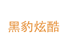 黑豹炫酷 第25类服装鞋帽商标转让 注册号29640758