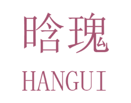 晗瑰 第25类服装鞋帽商标转让 注册号32490526