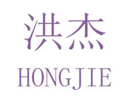 洪杰 第08类手工器械商标转让 注册号42380359