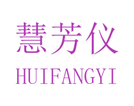 慧芳仪 第25类服装鞋帽商标转让 注册号32578694
