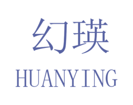 幻瑛 第25类服装鞋帽商标转让 注册号32509759