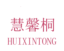 慧馨桐