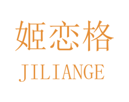 姬恋格 第25类服装鞋帽商标转让 注册号32579599