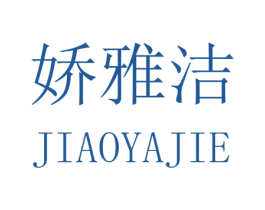 娇雅洁 第25类服装鞋帽商标转让 注册号32581094