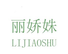 丽娇姝 第25类服装鞋帽商标转让 注册号32630863