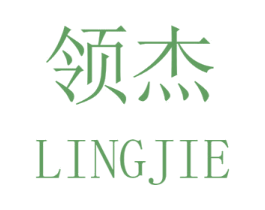 领杰