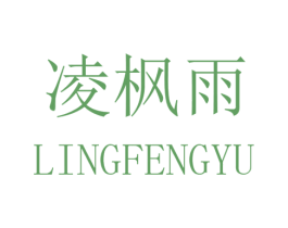 凌枫雨 第25类服装鞋帽商标转让 注册号32559295