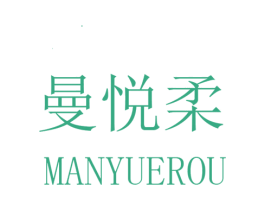曼悦柔 第25类服装鞋帽商标转让 注册号32630510