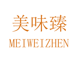 美味臻 第30类小食配料商标转让 注册号32606119