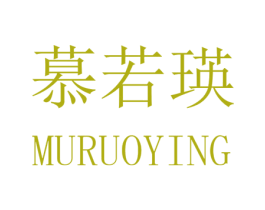 慕若瑛 第25类服装鞋帽商标转让 注册号32562366