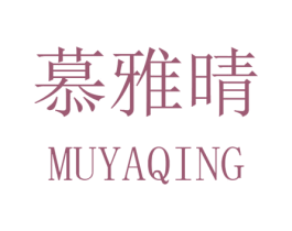 慕雅晴