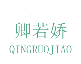 卿若娇 第25类服装鞋帽商标转让 注册号32617567