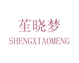 苼晓梦 第25类服装鞋帽商标转让 注册号32559997