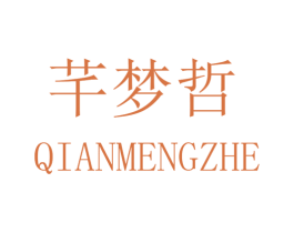 芊梦哲 第25类服装鞋帽商标转让 注册号32564100