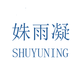 姝雨凝 第25类服装鞋帽商标转让 注册号32632571