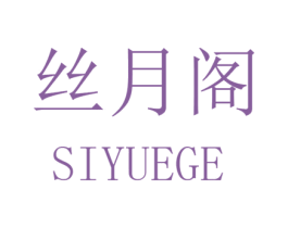 丝月阁 第25类服装鞋帽商标转让 注册号32558221