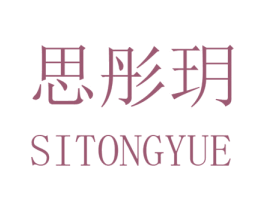 思彤玥 第25类服装鞋帽商标转让 注册号32571820
