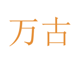 万古 第08类手工器械商标转让 注册号46346773