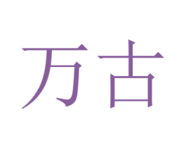 万古 第09类科学仪器商标转让 注册号37877122