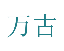 万古