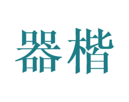 器楷 第08类手工器械商标转让 注册号27380223