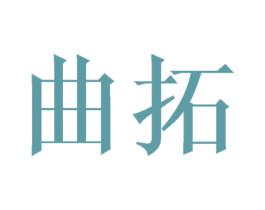 曲拓 第10类医疗器械商标转让 注册号27389687
