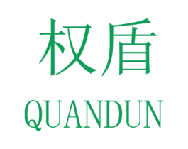权盾